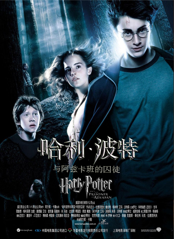 [4K120帧蓝光电影]哈利·波特3与阿兹卡班的囚徒 Harry Potter and the Prisoner of Azkaban (2004) 海报