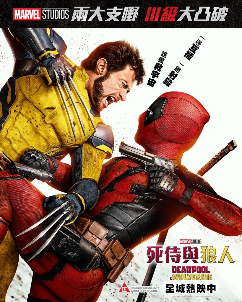 【4K】60帧/死侍与金刚狼 Deadpool & Wolverine (2024) 海报