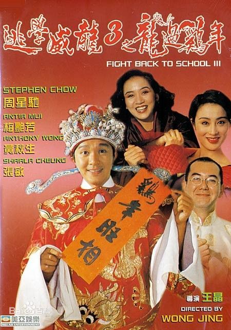 [豆瓣7.5]《 逃学威龙3之龙过鸡年 》周星驰/1993/喜剧/杜比5.1国粤/ 海报