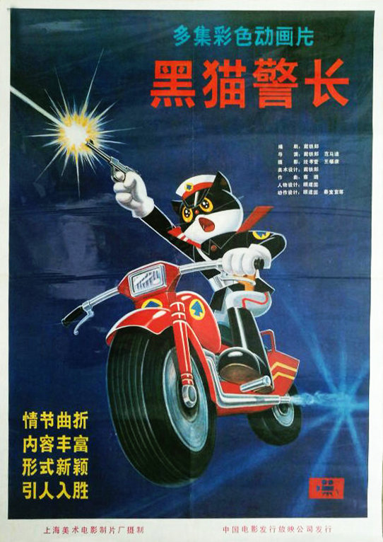 【4K】60帧/[稀有收藏][黑猫警长][1984][4K 2160p 超高清修复] 海报