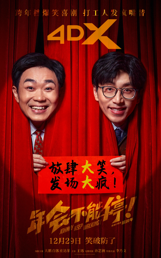 【4K】60帧/年会不能停！ (2023) 海报