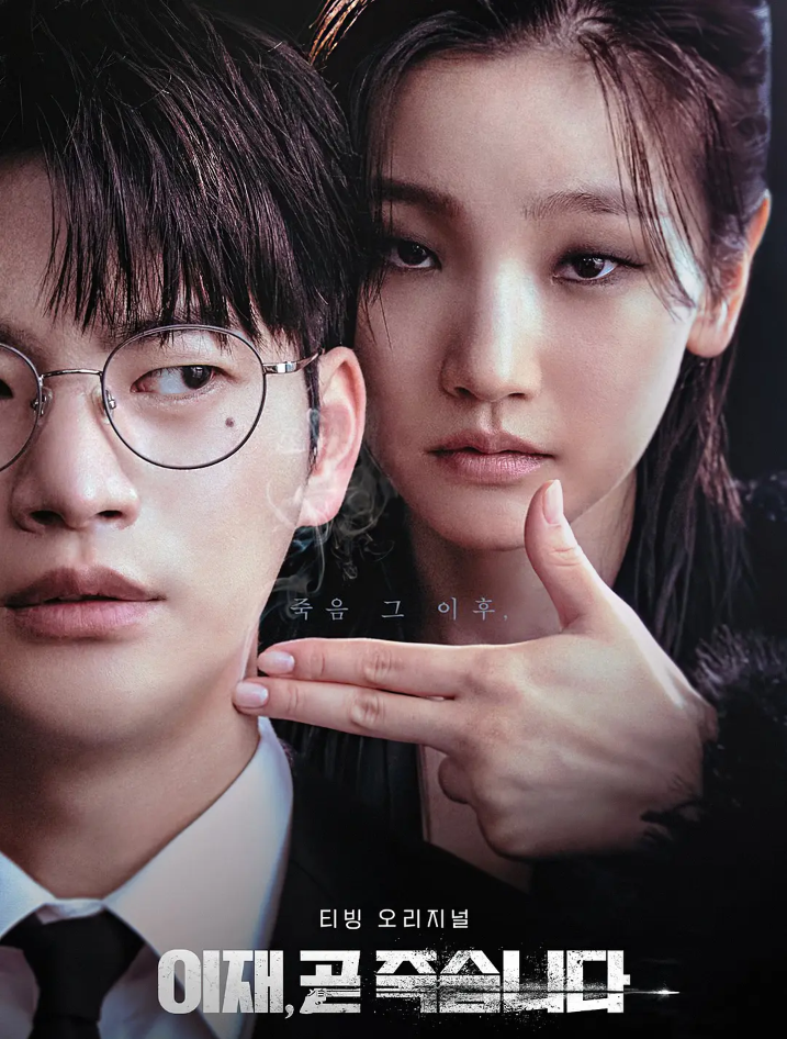 【1080p】60帧/死期将至 이재, 곧 죽습니다 (2023) 海报