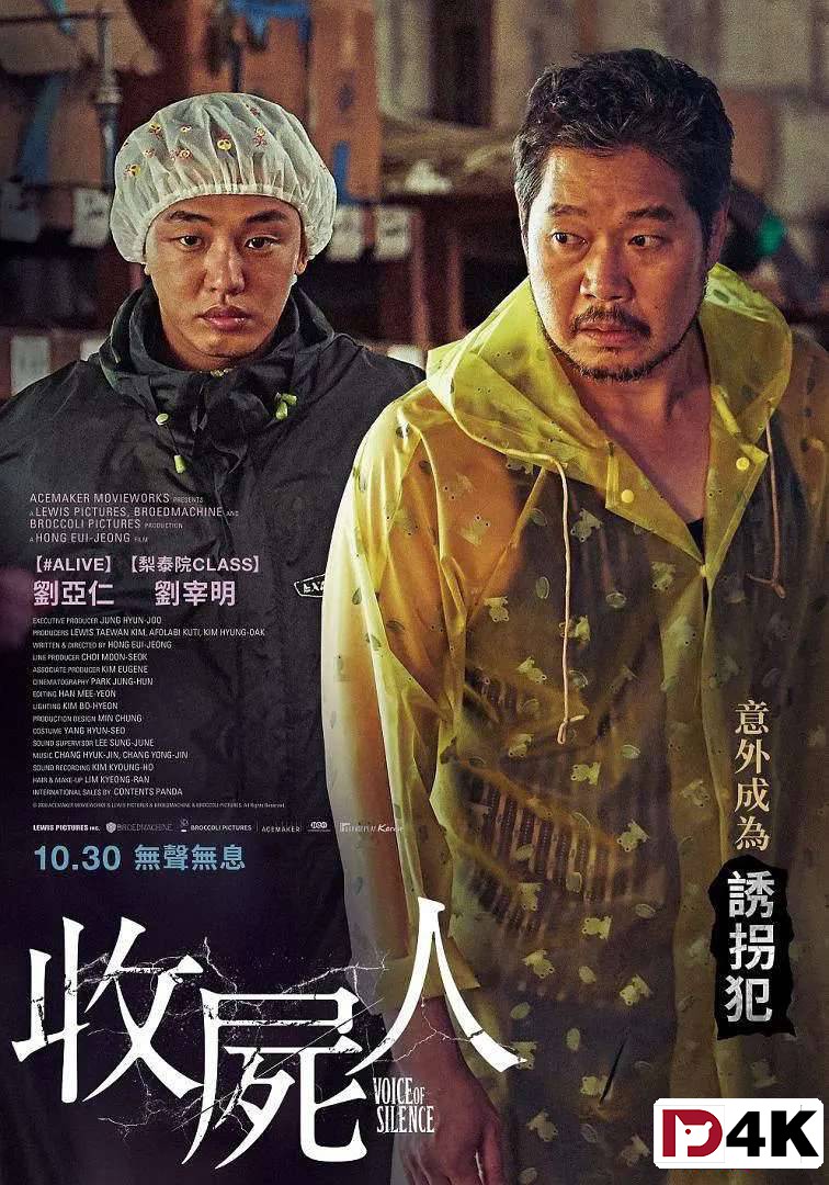 2020/惊悚/犯罪[豆瓣7.3][4K狗4K60帧] 无声 / 收尸人 / 소리도 없이 .H265.10bit.DDTS-HD[韩语5.1原声/简繁字幕/多版本] 海报