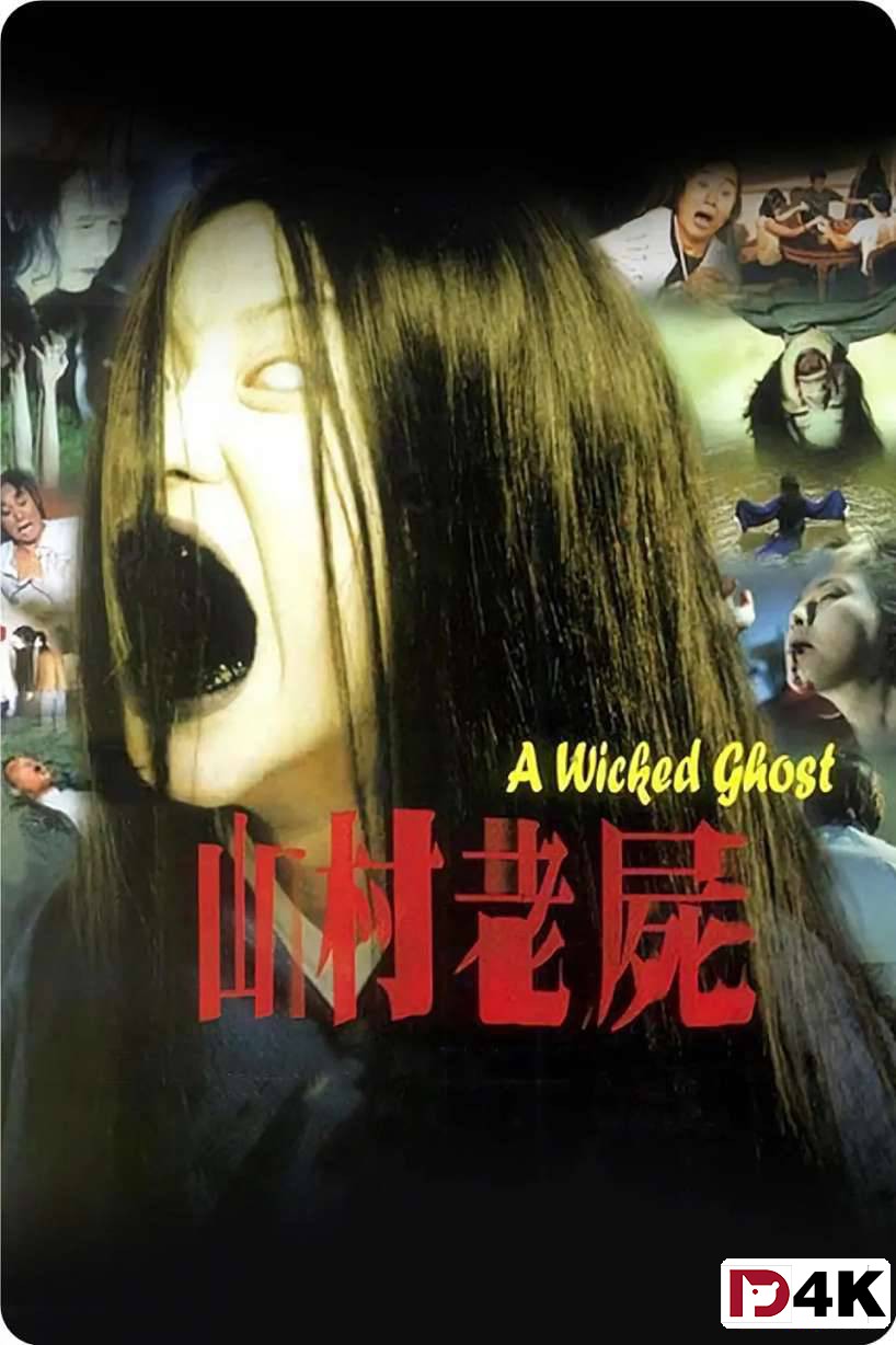 有求必应.独家经典[4K狗60帧]山村老尸.1080P.H265.10bit.DTS.Dolby[国粤5.1声道/简繁字幕/多版本] 海报