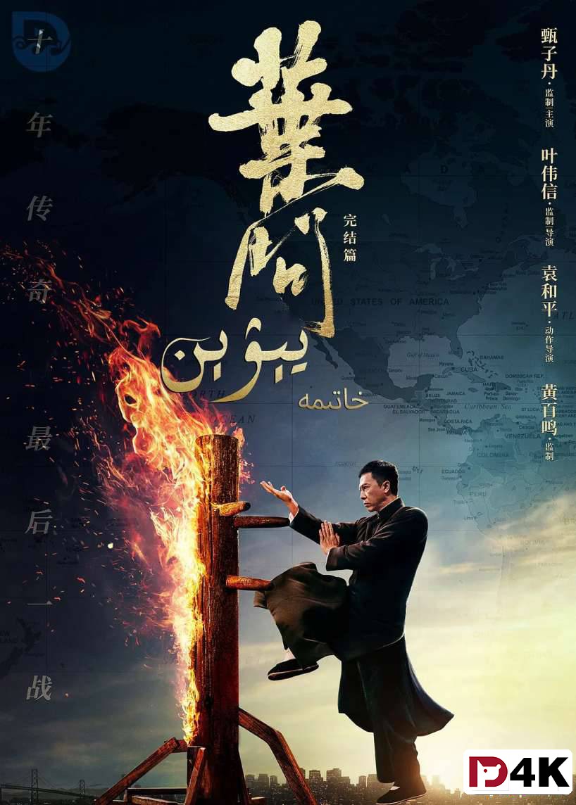 独家首发[4K狗60帧2K] 叶问4完结篇 .2019.H265.TDS-HD[国粤英三语/中文字幕16.8G] 海报