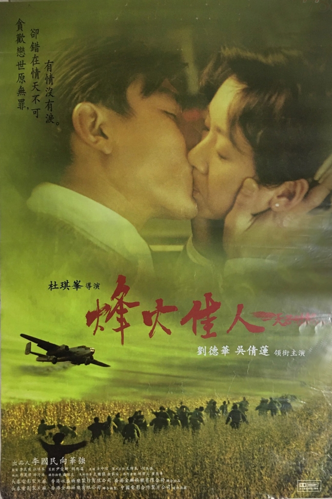【4K】60帧/天若有情3烽火佳人 天若有情Ⅲ烽火佳人 (1996) 海报