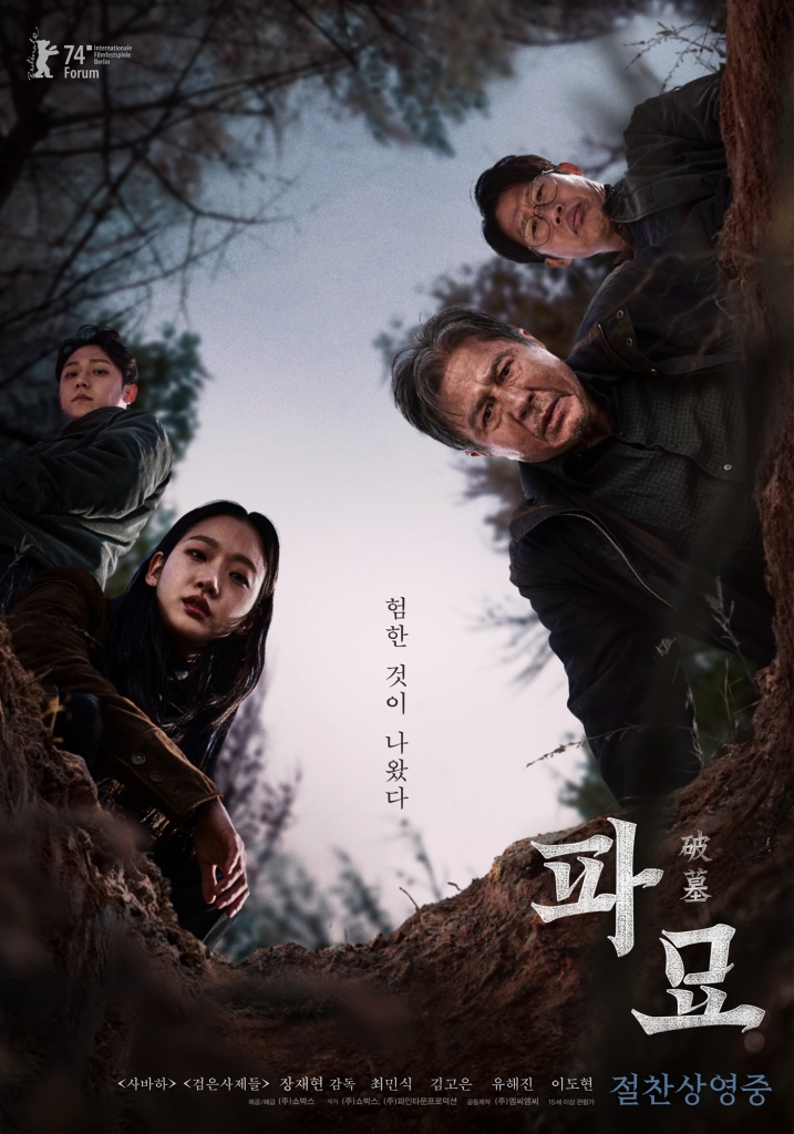【1080p】60帧/破墓 파묘 (2024) 海报