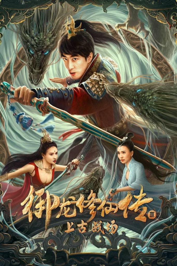 【4K】60帧/蓝光/御龙修仙传3上古战场 (2023) 海报