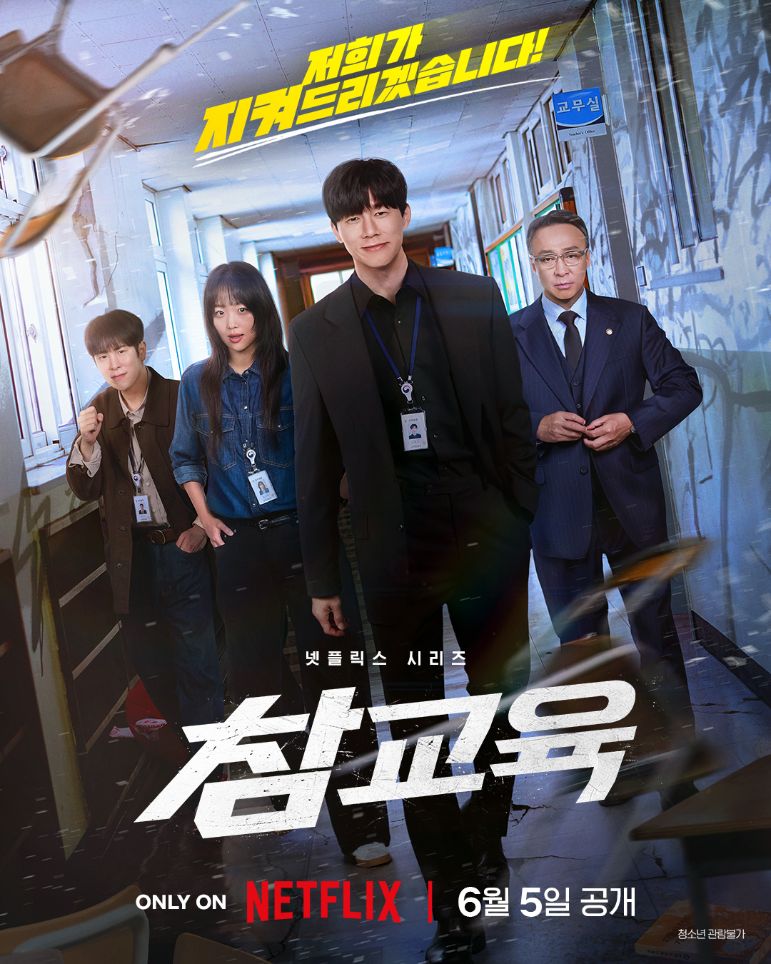【4K】60帧/No.1 一周全球口碑剧集榜 铁拳教育 참교육 (2026)4K60FPS无删减下载/原声中字下载 海报