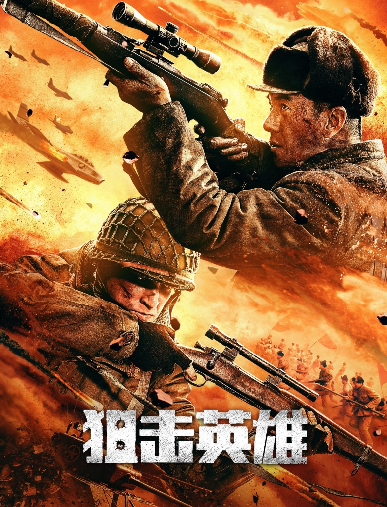 【4K】60帧.狙击英雄 (2022) 海报