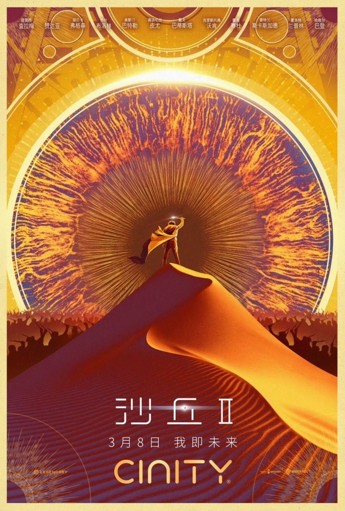 【4K】120帧/沙丘2 Dune: Part Two (2024) 海报