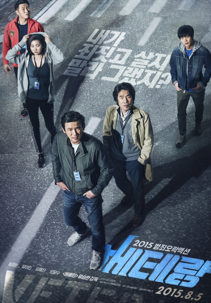 【4K】120帧/韩国版警察故事/老手 베테랑 (2015) 海报