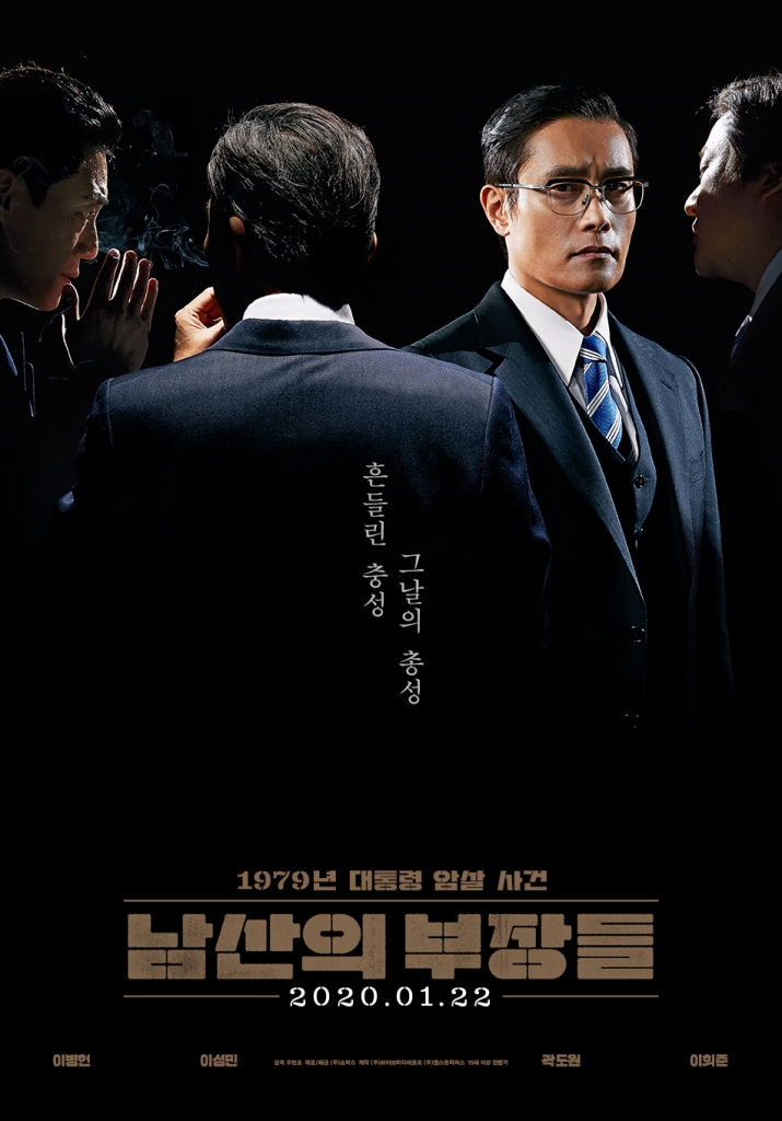 【60帧】南山的部长们 남산의 부장들 (2020) 海报