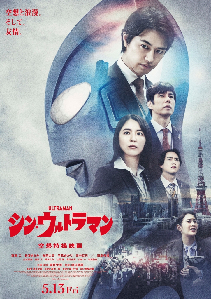 【1080p】60帧.新·奥特曼 シン・ウルトラマン (2022) 海报
