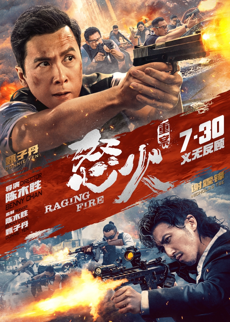 【60帧】4K.怒火·重案 怒火 (2021)国/粤双语 海报