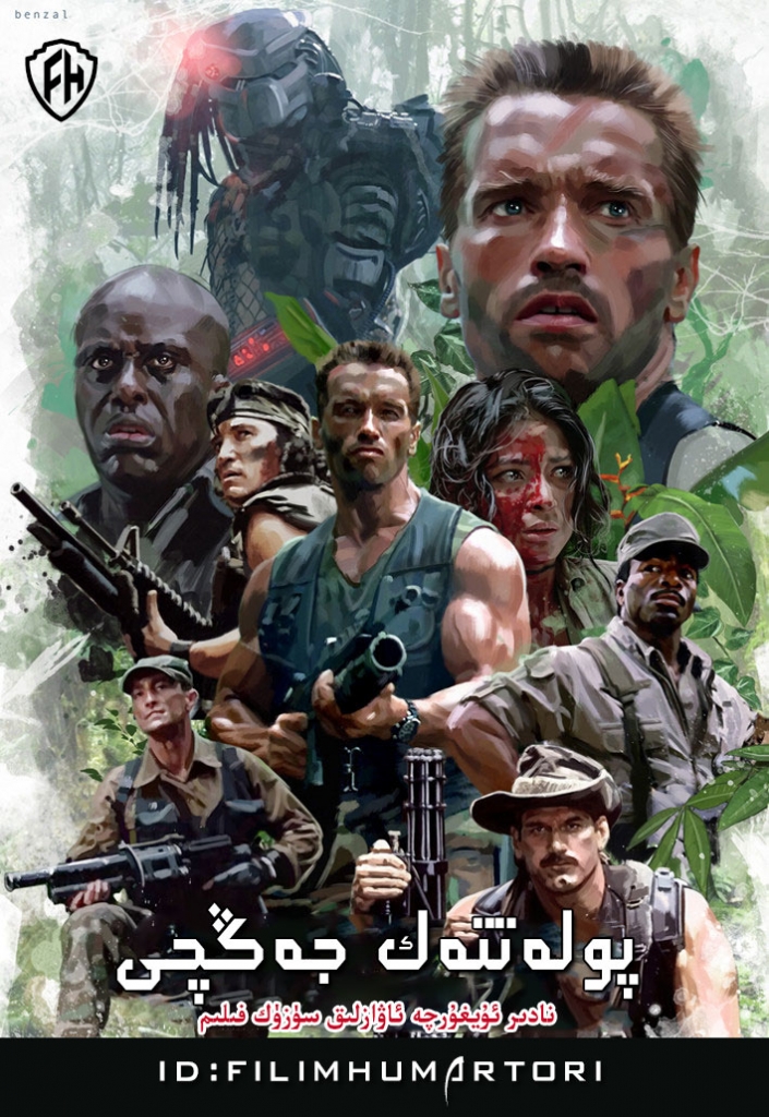【4K】60帧/铁血战士 Predator (1987) 海报