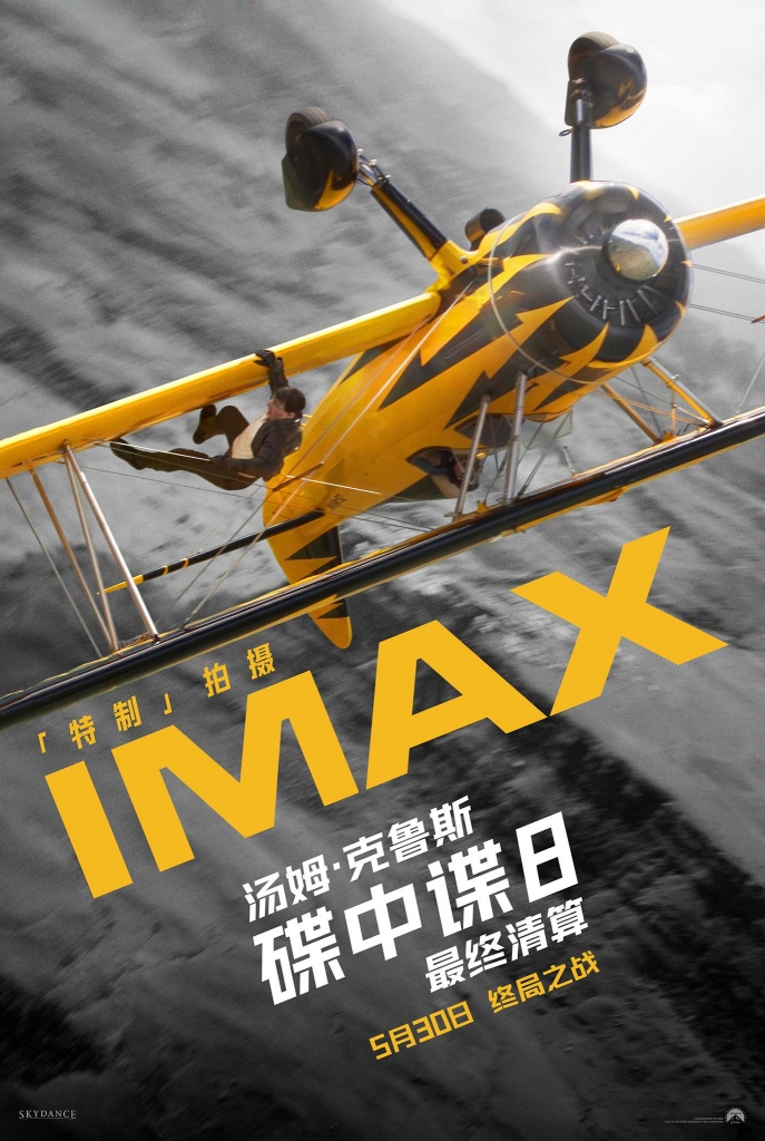 【4K】60帧/No.2 豆瓣2025最值得期待外语电影 碟中谍8：最终清算 Mission: Impossible – The Final Reckoning (2025) 海报