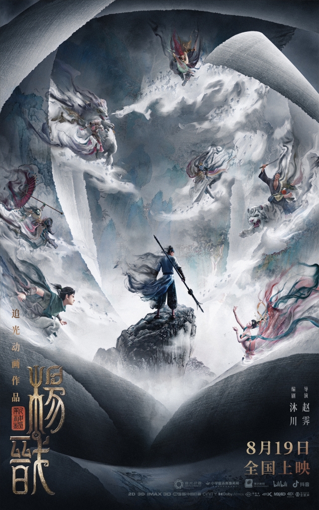 【4K】120帧.新神榜：杨戬 (2022) 海报