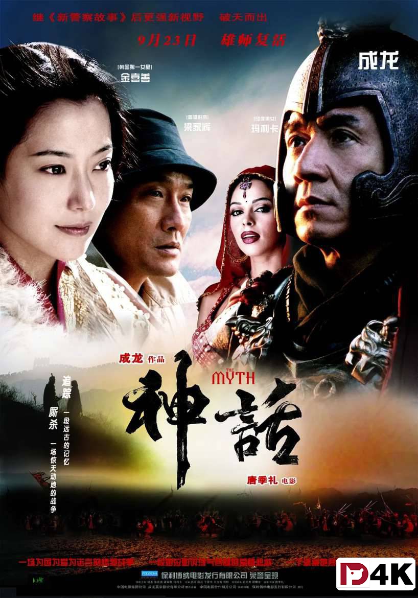 喜剧/动作/奇幻[豆瓣6.7][4K狗4K60帧] 神话 / 成龙 / 金喜善 .H265.10bit.Dolby[2005/国英5.1双语/中文字幕/多版本] 海报