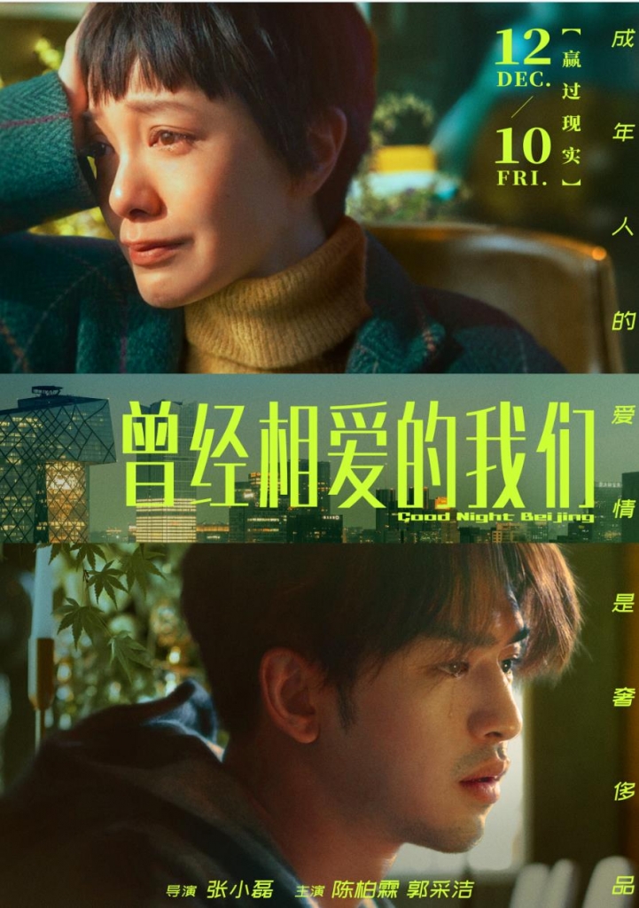 【4K】60帧/曾经相爱的我们 (2021) 海报