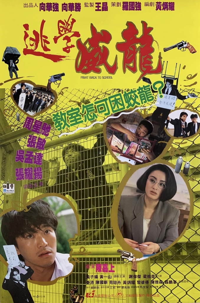 【60帧】1080p.逃学威龙 逃學威龍 (1991) 海报