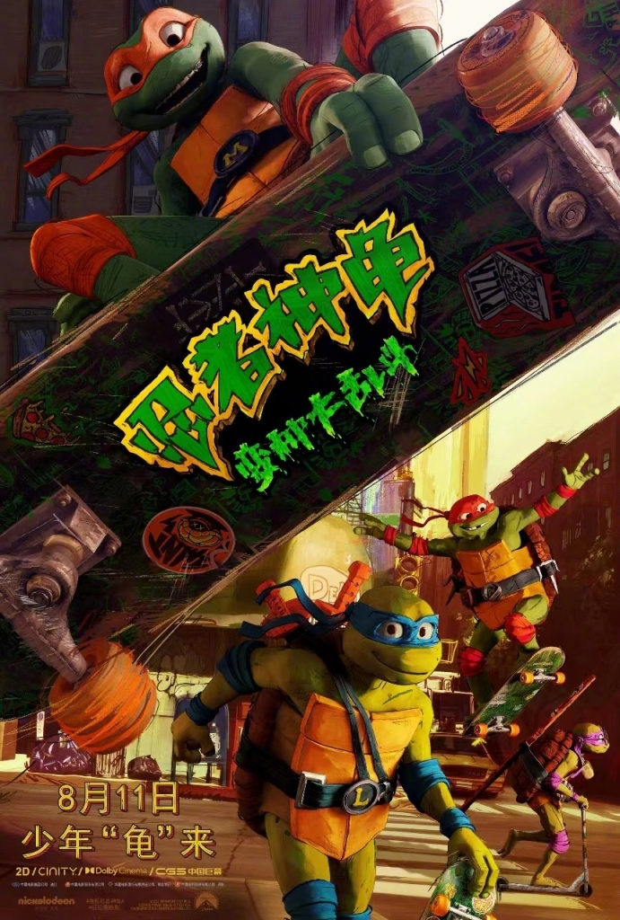 【4K】60帧/忍者神龟：变种大乱斗 Teenage Mutant Ninja Turtles: Mutant Mayhem (2023) 海报