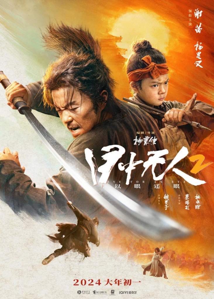 【4K】60帧/目中无人2 (2024) 海报