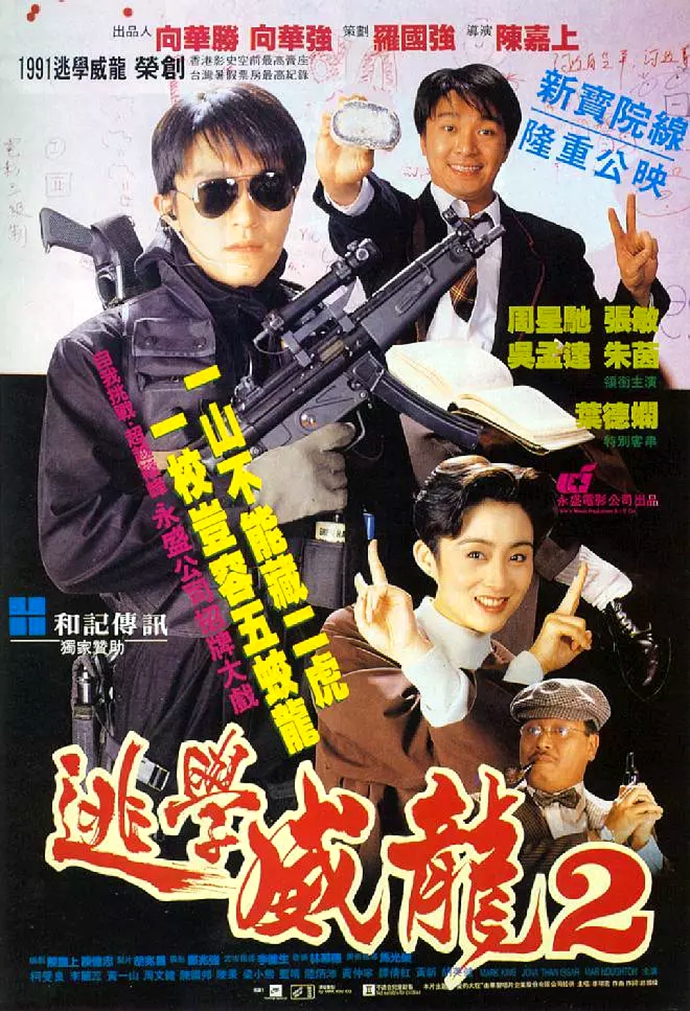 【60帧】1080p.逃学威龙2 逃學威龍2 (1992) 海报