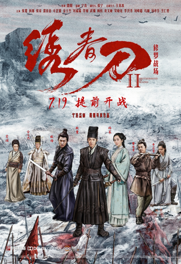 【4K】60帧/绣春刀II：修罗战场 (2017) 海报