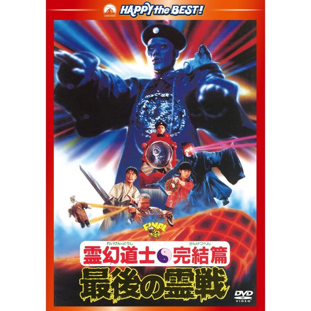 【4K】60帧/独家制作/超清修复/僵尸叔叔 殭屍叔叔 (1988) 海报