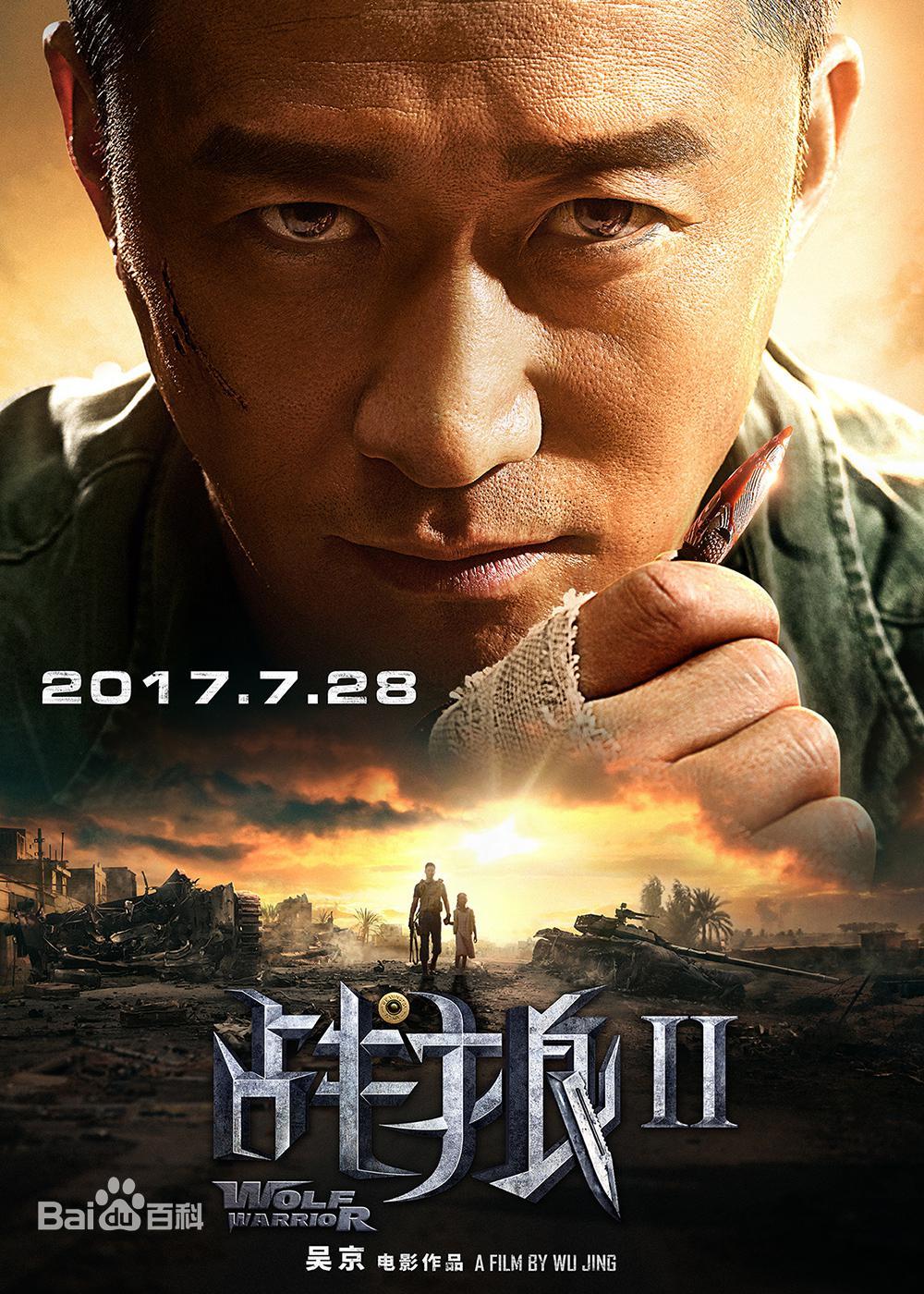 [4K120帧蓝光电影]战狼2‎ (2017) 海报