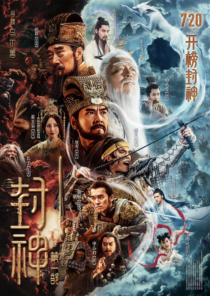【4K】60帧/封神第一部：朝歌风云 (2023) 海报