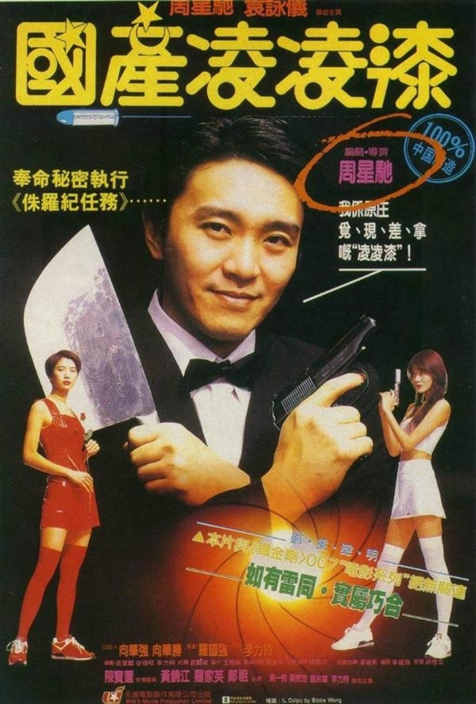 【4K】60帧/[喜剧] [国产凌凌漆][百度云][1994][4K高清修复][周星驰|袁咏仪|罗家英|陈宝莲][国粤双语中字][4K-MKV/7.35G][2160P] 海报