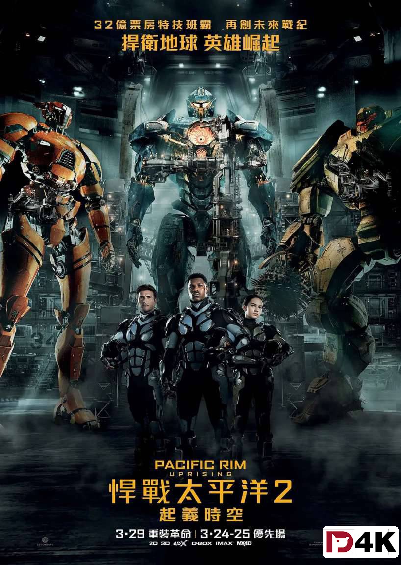 独家重制[4K狗4K60帧蓝光电影] 环太平洋2雷霆再起 / Pacific Rim: Uprising .H265.10bit.DTS[国英5.1双语/中英字幕/多版本下载] 海报