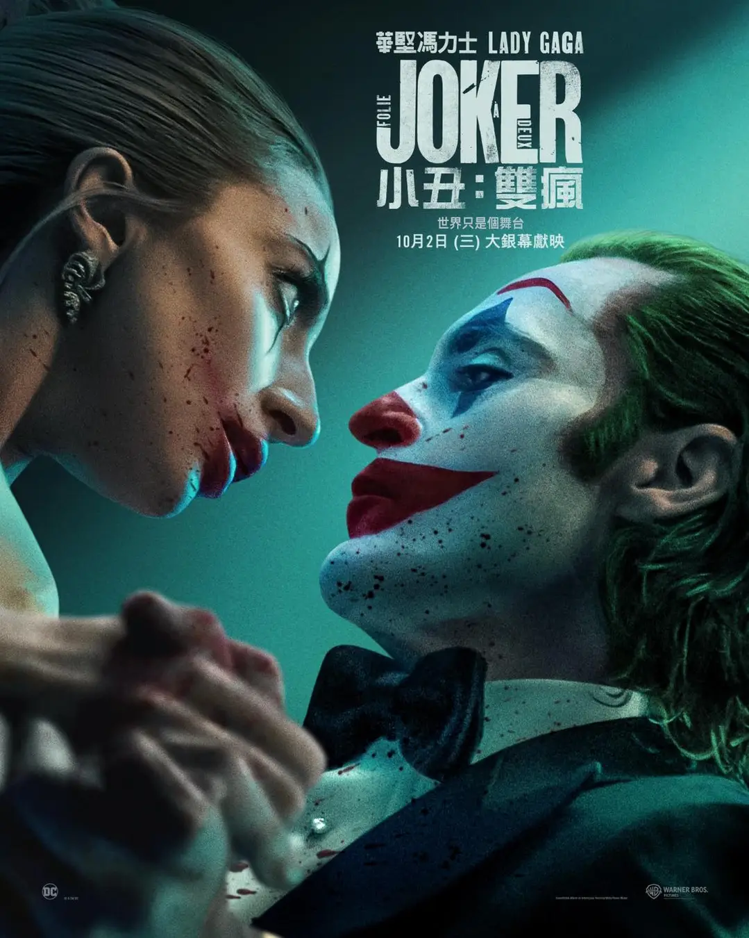 【4K】60帧/小丑2：双重妄想 Joker: Folie à Deux (2024) 海报