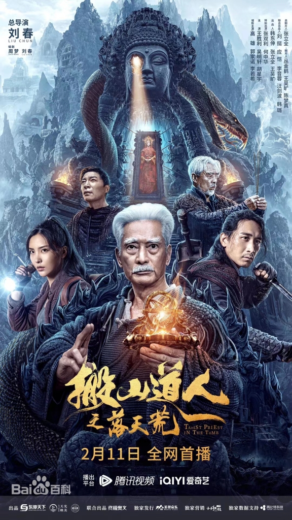 【4K】60帧/搬山道人之落天荒 (2023) 海报