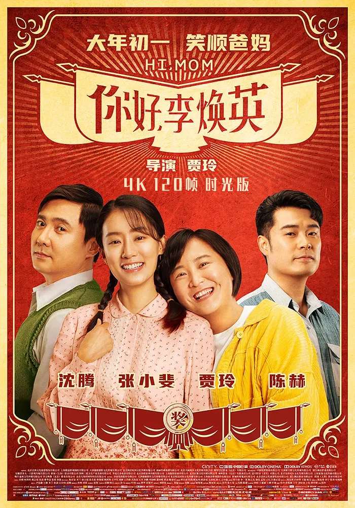 [豆瓣7.7]《 你好，李焕英 》2021/喜剧/奇幻/杜比5.1国语/[1080p60帧] 海报