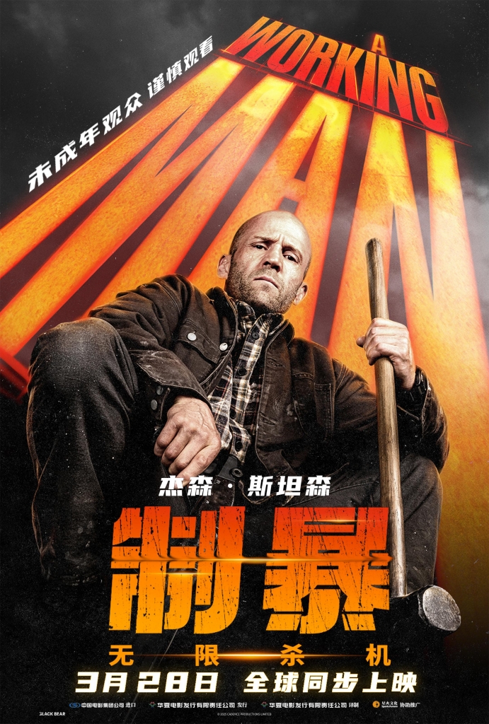 【4K】60帧/制暴：无限杀机 A Working Man (2025) 海报