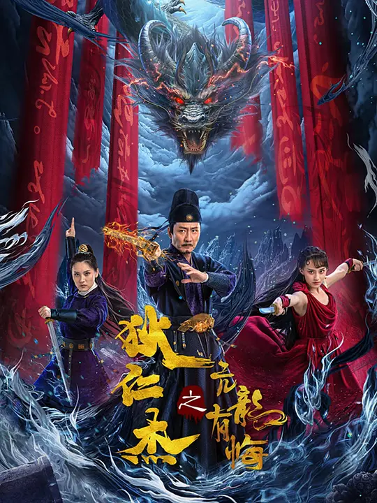 【4K】60帧/狄仁杰之亢龙有悔 (2024) 海报