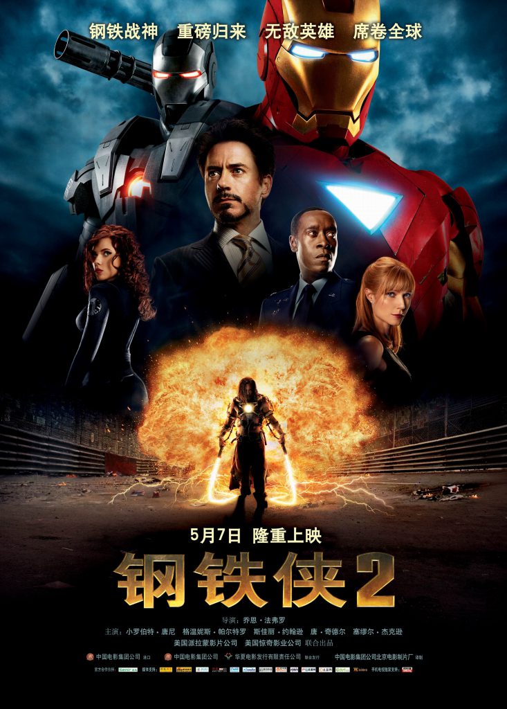【4K】120帧.[豆瓣7.6]60帧. 钢铁侠2 Iron Man 2[英文原声音轨.中文字幕][12.86G] 海报