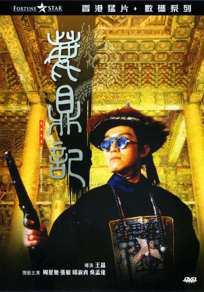 【4K】60帧/ 鹿鼎記 (1992)1992.4K高清修复国粤语中字 海报
