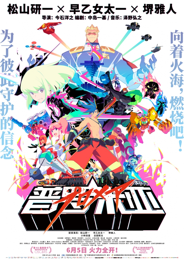 60帧/普罗米亚 プロメア (2019) 海报