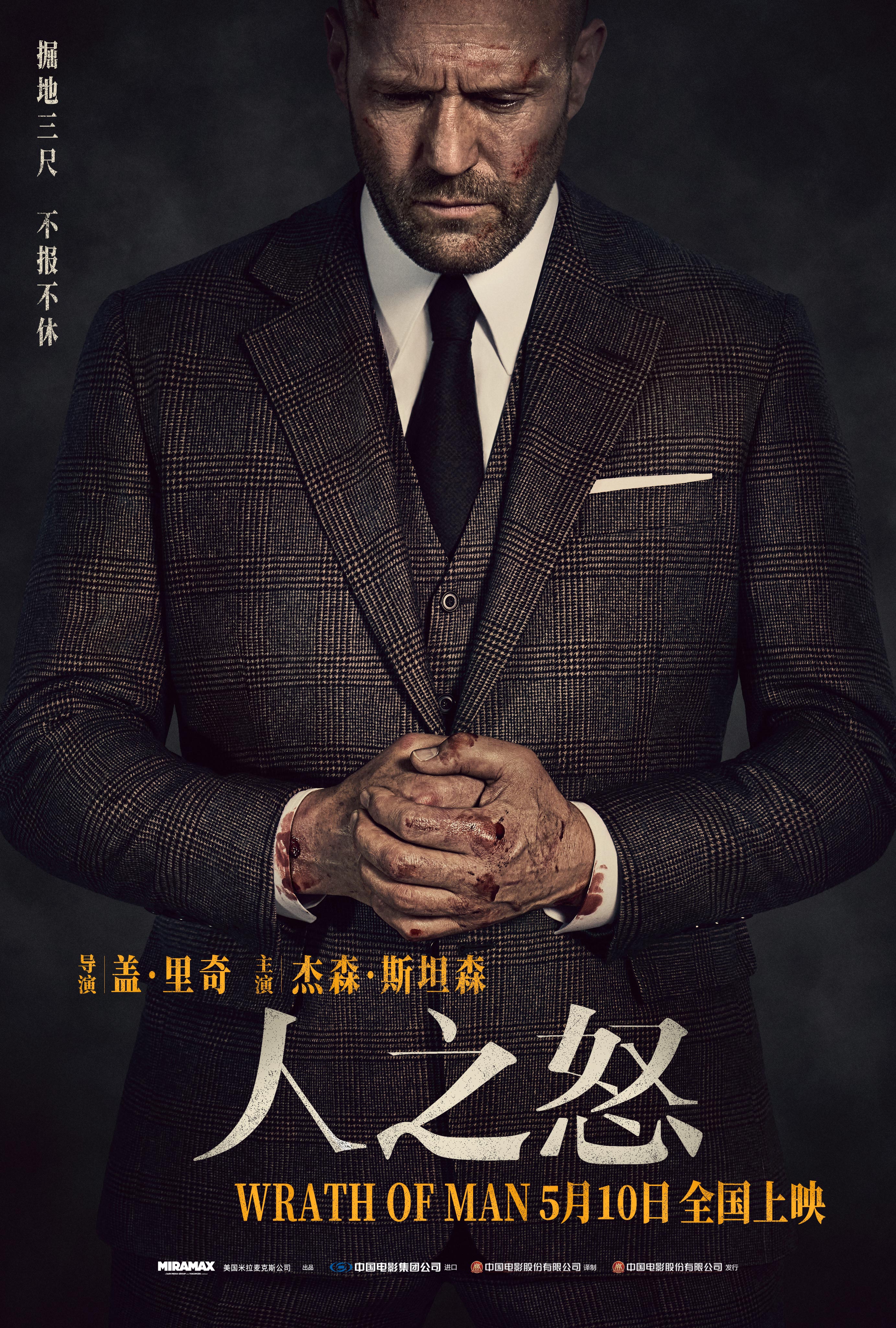 [120帧]4K人之怒 Wrath of Man (2021)（国语） 海报