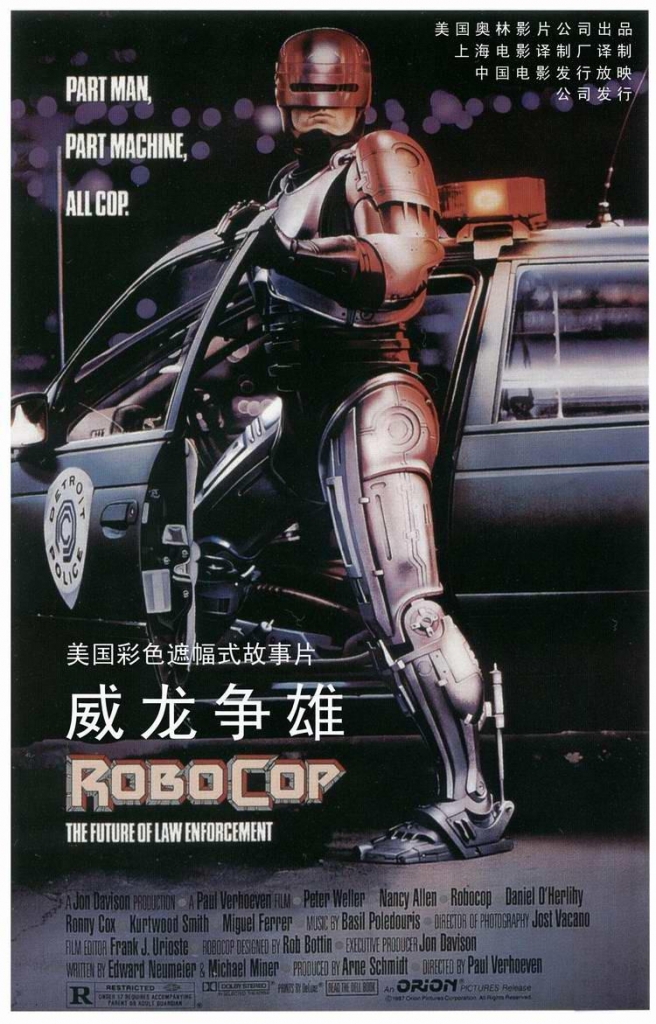 【4K】120帧/机器战警 RoboCop (1987) 海报