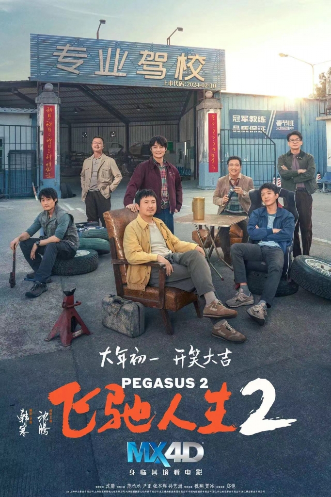 【4K】120帧/飞驰人生2 (2024) 海报
