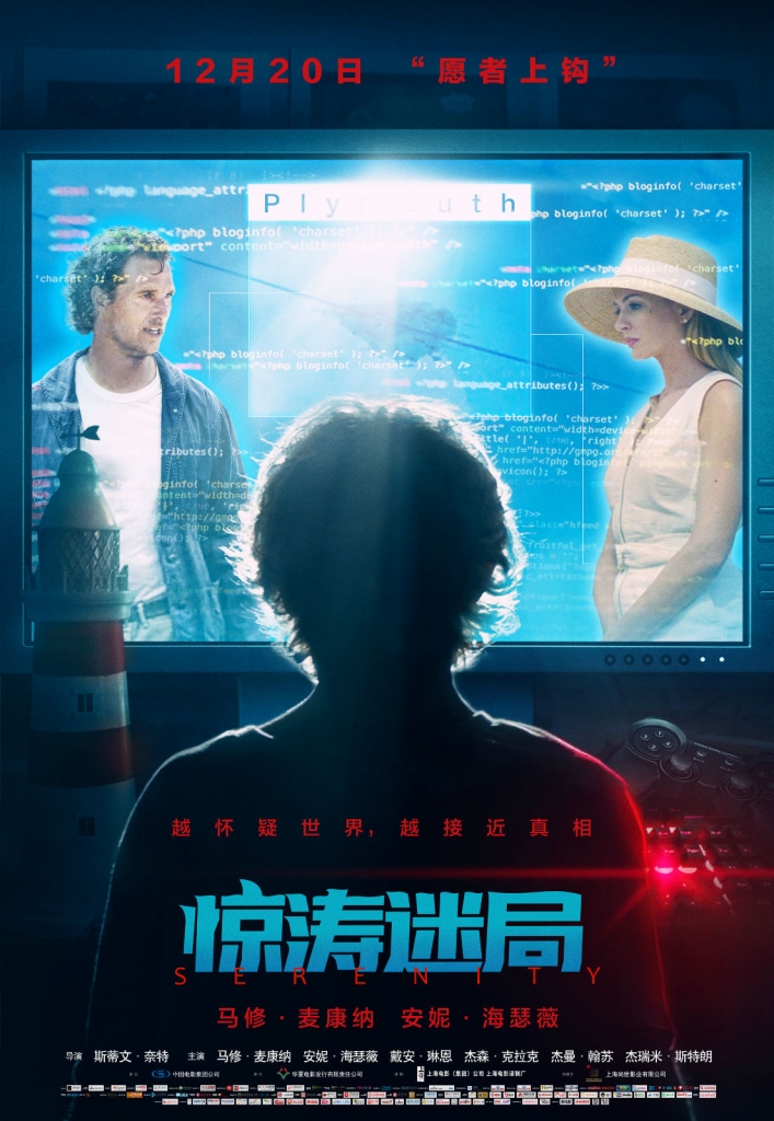 好片推荐【1080P】60帧/惊涛迷局 Serenity (2019) 海报