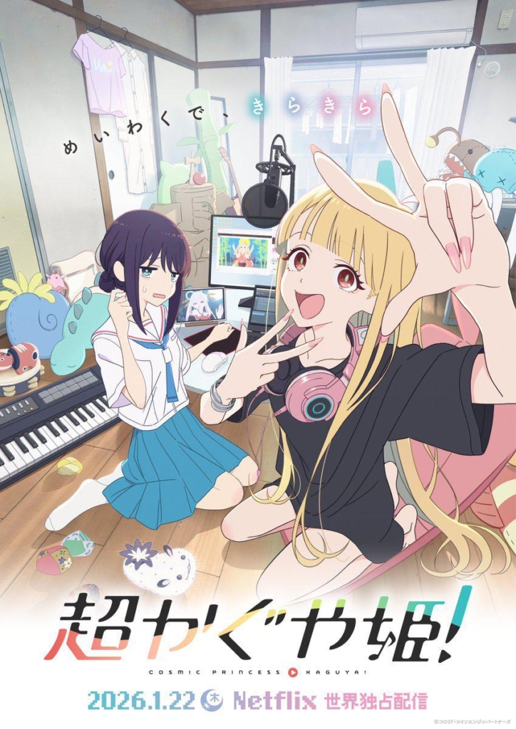 超时空辉夜姬！ 超かぐや姫！ (2026) 截图 2
