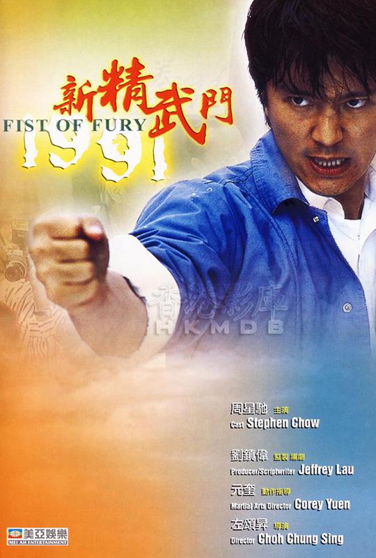 【1080p】60帧/新精武门1991 新精武門1991 (1991) 海报