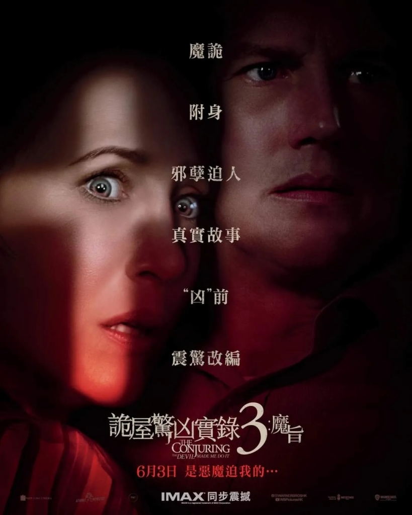 【4K】120帧/招魂3 The Conjuring: The Devil Made Me Do It (2021) 海报