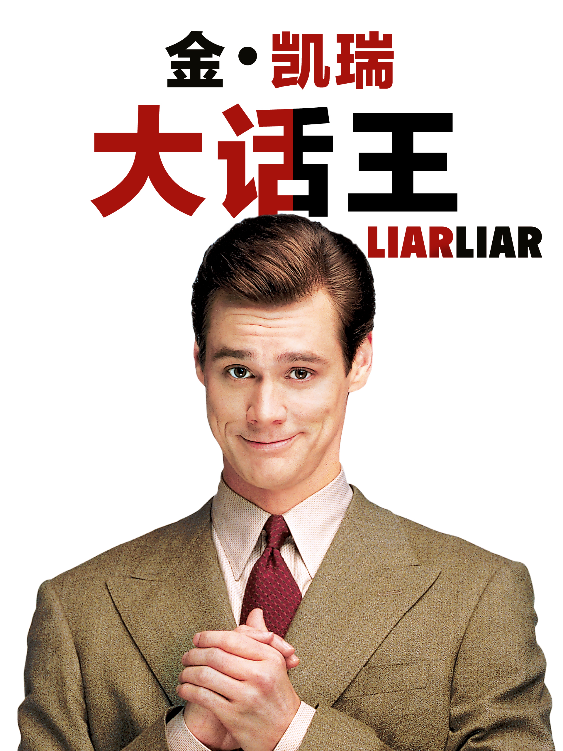 【4K】60帧/大话王 Liar Liar (1997)/原声中字/无删减/下载收藏必备 海报